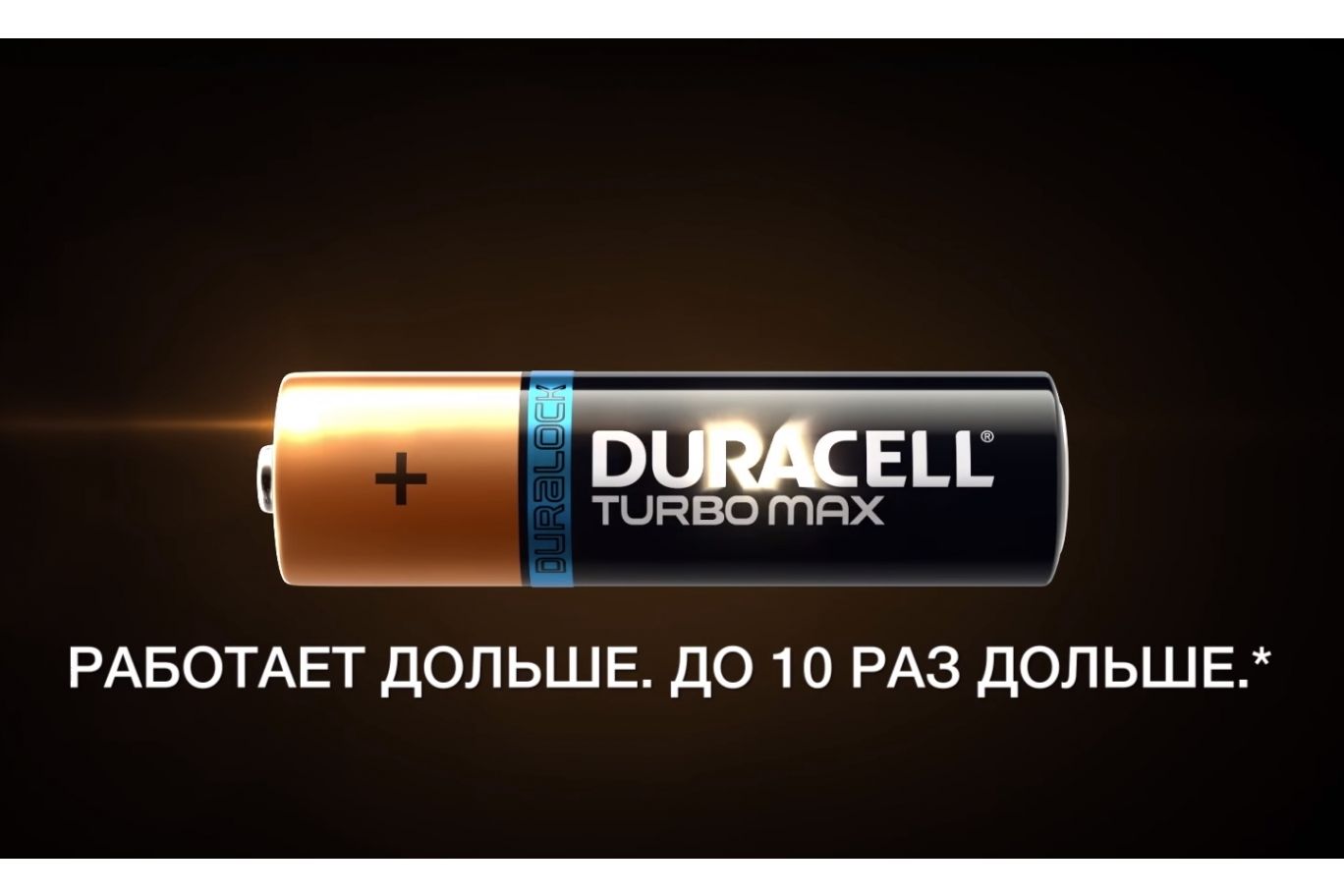 Второй раз дольше. Батарейки Duracell реклама. Батарейка Дюрасел реклама. Duracell слоган. Дюрасел слоган рекламный.