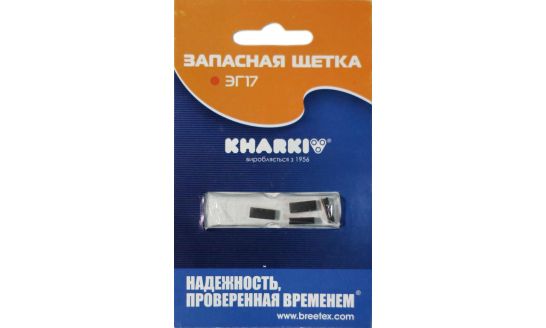 Щетки ЕГ17 для электробритв Харьков, Агидель, Бердск 4 шт блистер